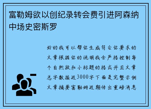 富勒姆欲以创纪录转会费引进阿森纳中场史密斯罗