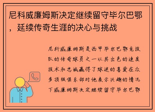 尼科威廉姆斯决定继续留守毕尔巴鄂，延续传奇生涯的决心与挑战