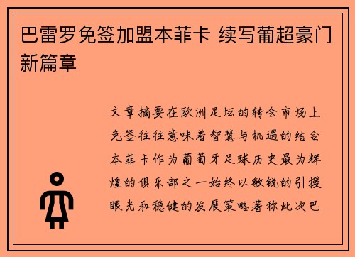 巴雷罗免签加盟本菲卡 续写葡超豪门新篇章
