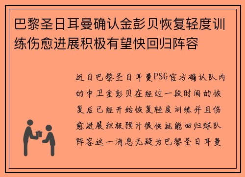 巴黎圣日耳曼确认金彭贝恢复轻度训练伤愈进展积极有望快回归阵容