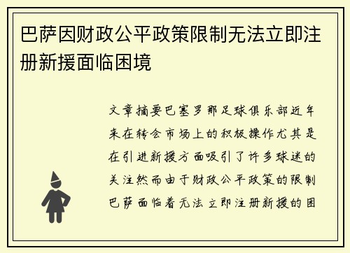 巴萨因财政公平政策限制无法立即注册新援面临困境