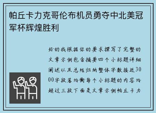 帕丘卡力克哥伦布机员勇夺中北美冠军杯辉煌胜利