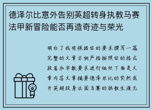德泽尔比意外告别英超转身执教马赛法甲新冒险能否再造奇迹与荣光