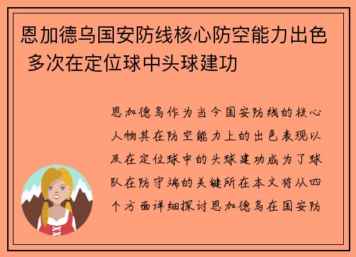 恩加德乌国安防线核心防空能力出色 多次在定位球中头球建功
