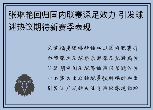 张琳艳回归国内联赛深足效力 引发球迷热议期待新赛季表现
