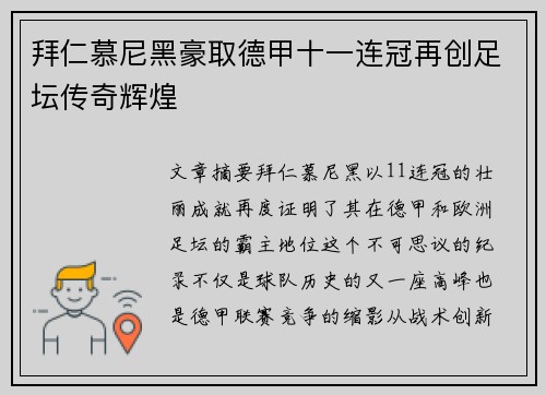 拜仁慕尼黑豪取德甲十一连冠再创足坛传奇辉煌