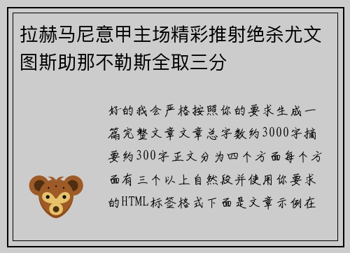 拉赫马尼意甲主场精彩推射绝杀尤文图斯助那不勒斯全取三分