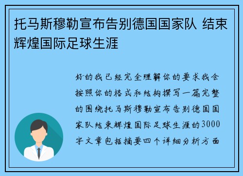 托马斯穆勒宣布告别德国国家队 结束辉煌国际足球生涯