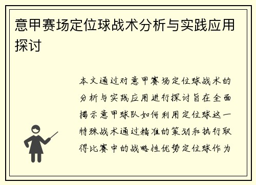 意甲赛场定位球战术分析与实践应用探讨