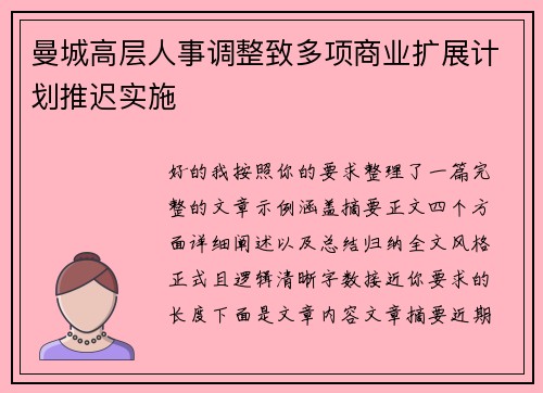 曼城高层人事调整致多项商业扩展计划推迟实施