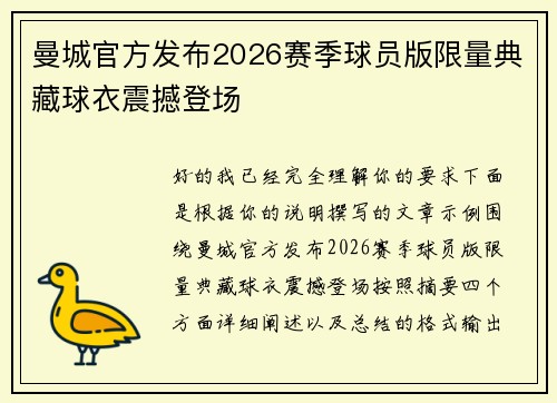 曼城官方发布2026赛季球员版限量典藏球衣震撼登场