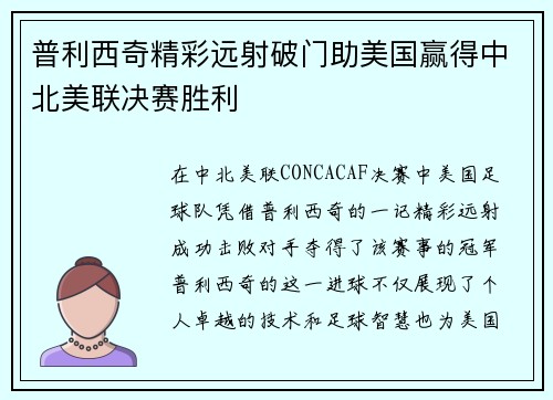 普利西奇精彩远射破门助美国赢得中北美联决赛胜利