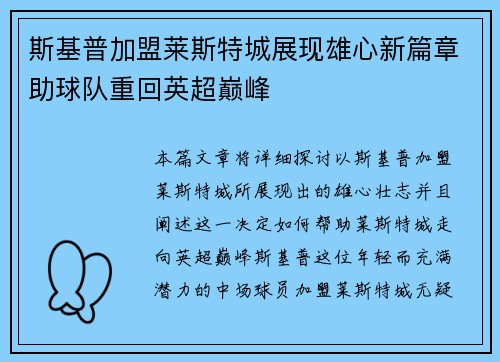 斯基普加盟莱斯特城展现雄心新篇章助球队重回英超巅峰