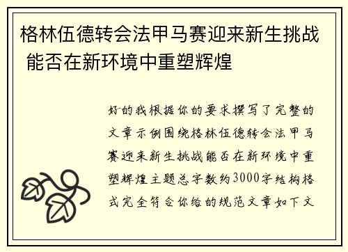 格林伍德转会法甲马赛迎来新生挑战 能否在新环境中重塑辉煌