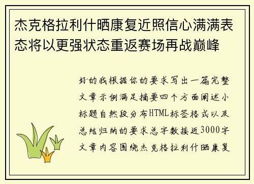 杰克格拉利什晒康复近照信心满满表态将以更强状态重返赛场再战巅峰