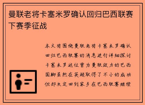 曼联老将卡塞米罗确认回归巴西联赛下赛季征战