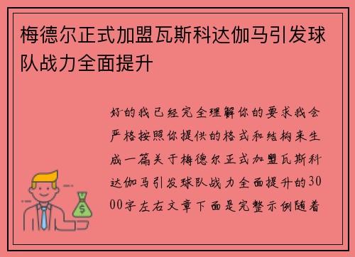 梅德尔正式加盟瓦斯科达伽马引发球队战力全面提升