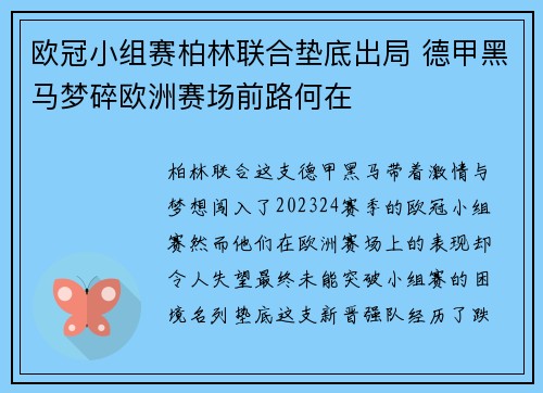欧冠小组赛柏林联合垫底出局 德甲黑马梦碎欧洲赛场前路何在