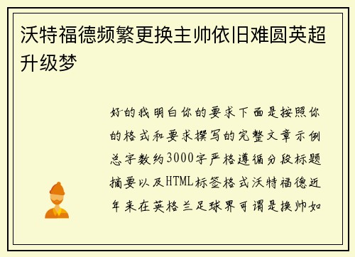 沃特福德频繁更换主帅依旧难圆英超升级梦