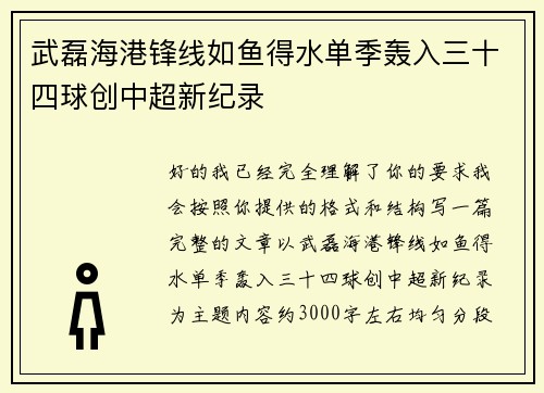 武磊海港锋线如鱼得水单季轰入三十四球创中超新纪录