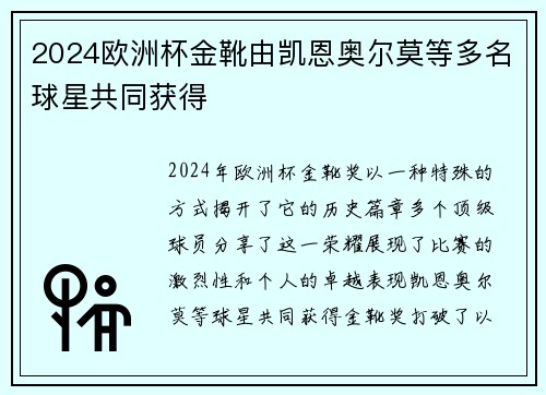 2024欧洲杯金靴由凯恩奥尔莫等多名球星共同获得