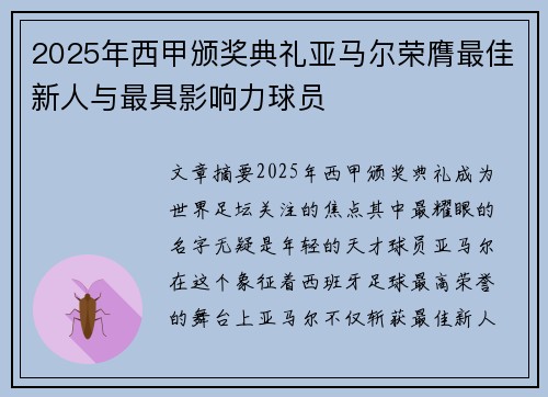 2025年西甲颁奖典礼亚马尔荣膺最佳新人与最具影响力球员