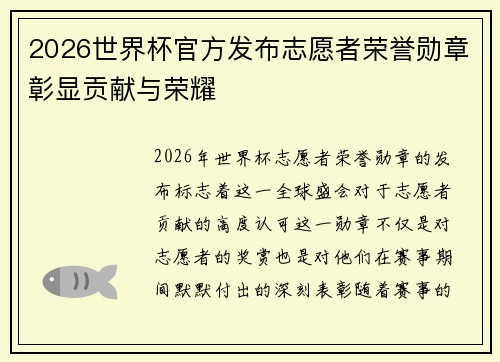 2026世界杯官方发布志愿者荣誉勋章彰显贡献与荣耀