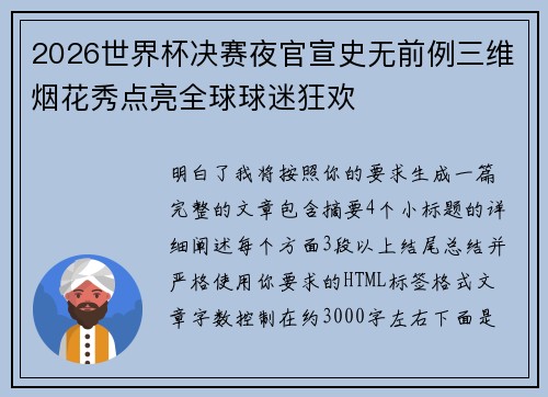 2026世界杯决赛夜官宣史无前例三维烟花秀点亮全球球迷狂欢
