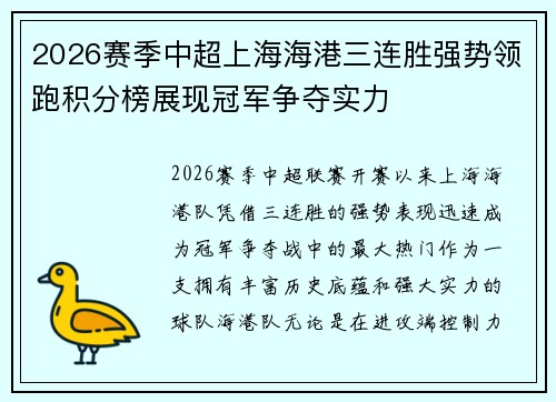 2026赛季中超上海海港三连胜强势领跑积分榜展现冠军争夺实力