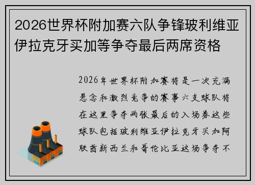 2026世界杯附加赛六队争锋玻利维亚伊拉克牙买加等争夺最后两席资格