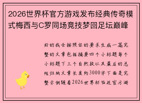 2026世界杯官方游戏发布经典传奇模式梅西与C罗同场竞技梦回足坛巅峰