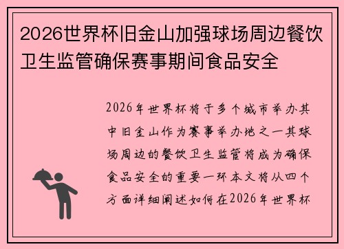 2026世界杯旧金山加强球场周边餐饮卫生监管确保赛事期间食品安全