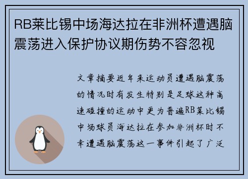 RB莱比锡中场海达拉在非洲杯遭遇脑震荡进入保护协议期伤势不容忽视
