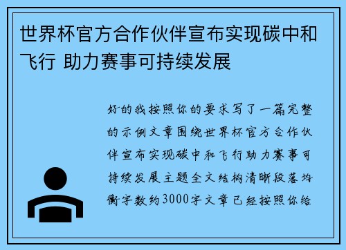 世界杯官方合作伙伴宣布实现碳中和飞行 助力赛事可持续发展