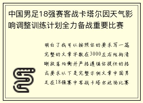中国男足18强赛客战卡塔尔因天气影响调整训练计划全力备战重要比赛