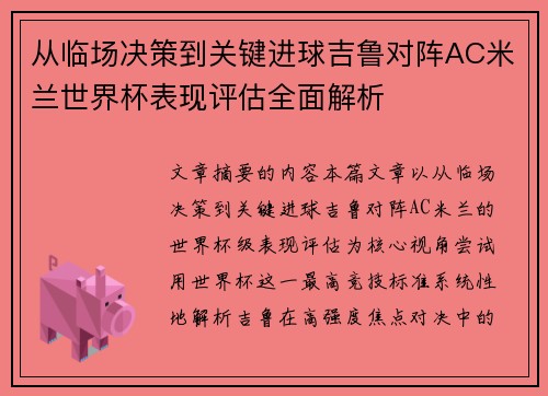 从临场决策到关键进球吉鲁对阵AC米兰世界杯表现评估全面解析