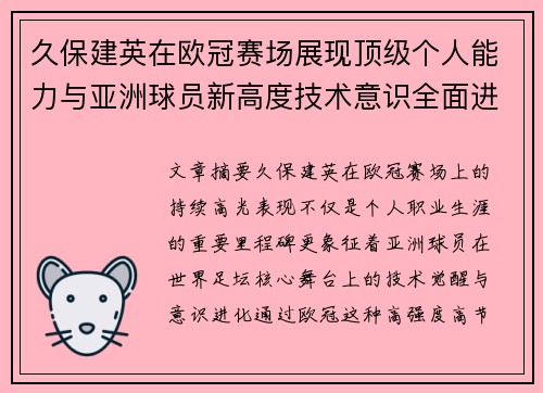 久保建英在欧冠赛场展现顶级个人能力与亚洲球员新高度技术意识全面进化
