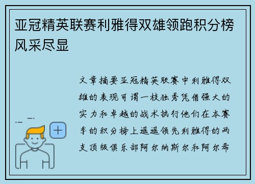 亚冠精英联赛利雅得双雄领跑积分榜风采尽显