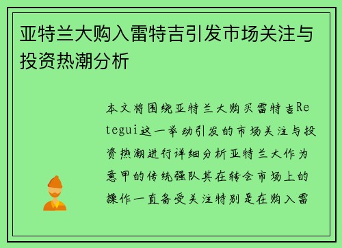 亚特兰大购入雷特吉引发市场关注与投资热潮分析