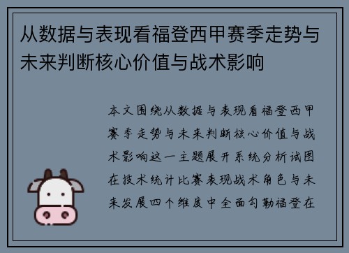 从数据与表现看福登西甲赛季走势与未来判断核心价值与战术影响