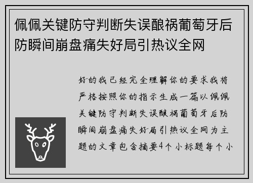 佩佩关键防守判断失误酿祸葡萄牙后防瞬间崩盘痛失好局引热议全网
