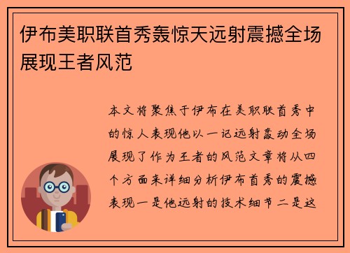 伊布美职联首秀轰惊天远射震撼全场展现王者风范