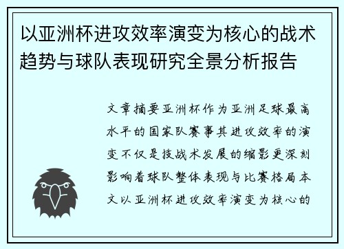 以亚洲杯进攻效率演变为核心的战术趋势与球队表现研究全景分析报告