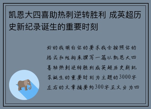凯恩大四喜助热刺逆转胜利 成英超历史新纪录诞生的重要时刻