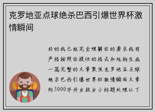 克罗地亚点球绝杀巴西引爆世界杯激情瞬间