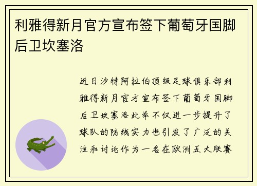 利雅得新月官方宣布签下葡萄牙国脚后卫坎塞洛