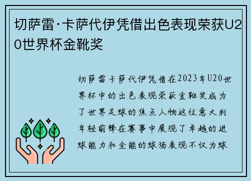 切萨雷·卡萨代伊凭借出色表现荣获U20世界杯金靴奖