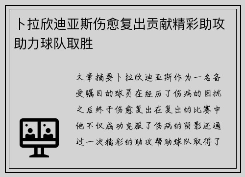 卜拉欣迪亚斯伤愈复出贡献精彩助攻助力球队取胜