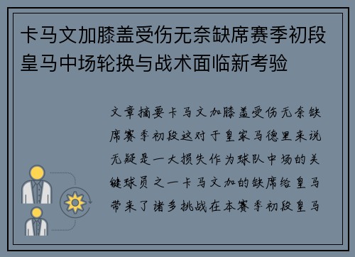 卡马文加膝盖受伤无奈缺席赛季初段皇马中场轮换与战术面临新考验