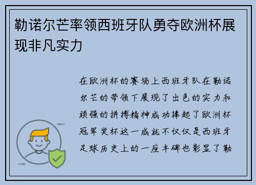 勒诺尔芒率领西班牙队勇夺欧洲杯展现非凡实力